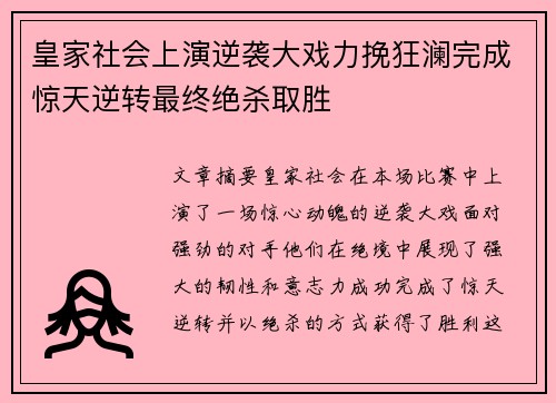 皇家社会上演逆袭大戏力挽狂澜完成惊天逆转最终绝杀取胜