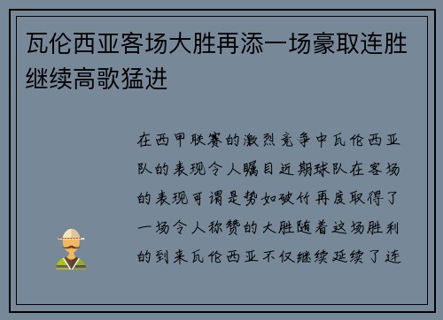 瓦伦西亚客场大胜再添一场豪取连胜继续高歌猛进