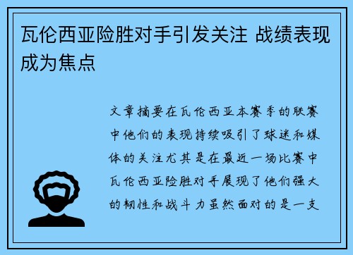 瓦伦西亚险胜对手引发关注 战绩表现成为焦点