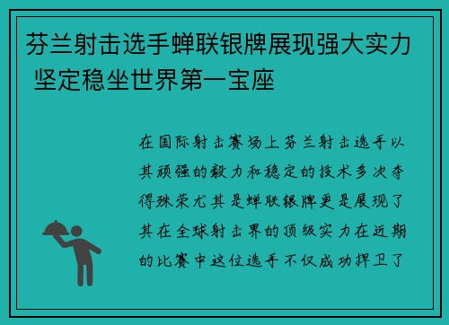 芬兰射击选手蝉联银牌展现强大实力 坚定稳坐世界第一宝座