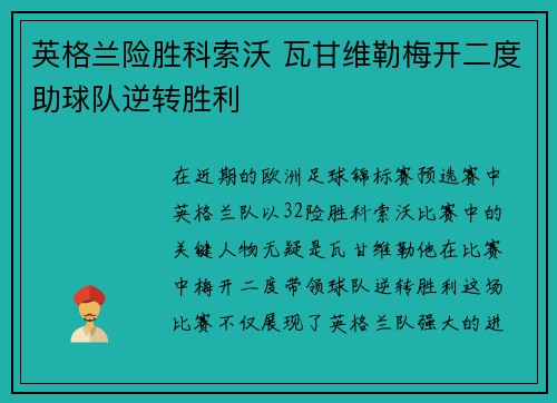 英格兰险胜科索沃 瓦甘维勒梅开二度助球队逆转胜利