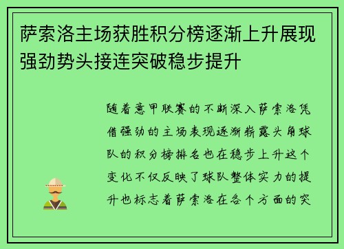 萨索洛主场获胜积分榜逐渐上升展现强劲势头接连突破稳步提升