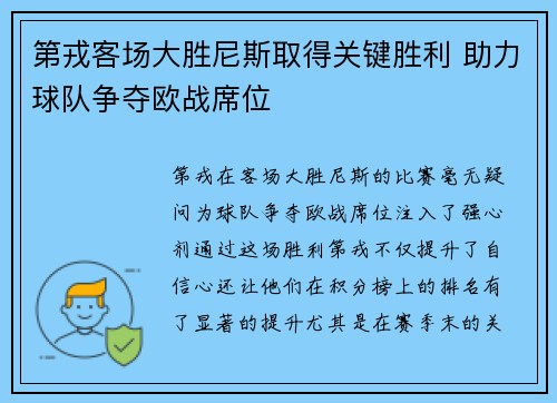 第戎客场大胜尼斯取得关键胜利 助力球队争夺欧战席位