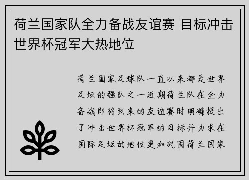 荷兰国家队全力备战友谊赛 目标冲击世界杯冠军大热地位