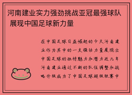 河南建业实力强劲挑战亚冠最强球队 展现中国足球新力量