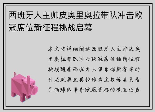 西班牙人主帅皮奥里奥拉带队冲击欧冠席位新征程挑战启幕