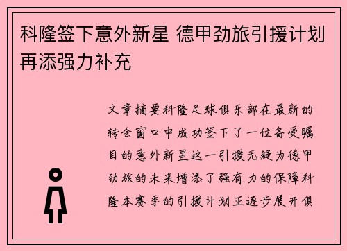 科隆签下意外新星 德甲劲旅引援计划再添强力补充