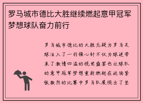 罗马城市德比大胜继续燃起意甲冠军梦想球队奋力前行