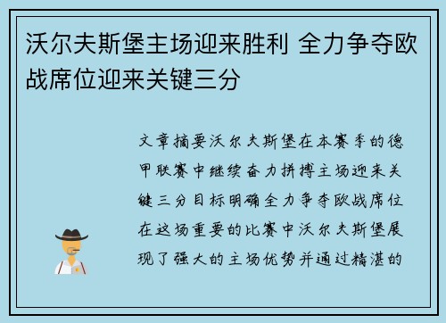 沃尔夫斯堡主场迎来胜利 全力争夺欧战席位迎来关键三分