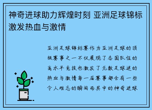 神奇进球助力辉煌时刻 亚洲足球锦标激发热血与激情
