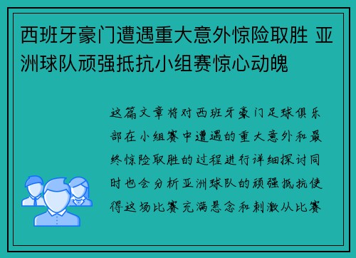 西班牙豪门遭遇重大意外惊险取胜 亚洲球队顽强抵抗小组赛惊心动魄