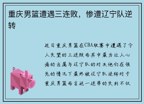 重庆男篮遭遇三连败，惨遭辽宁队逆转