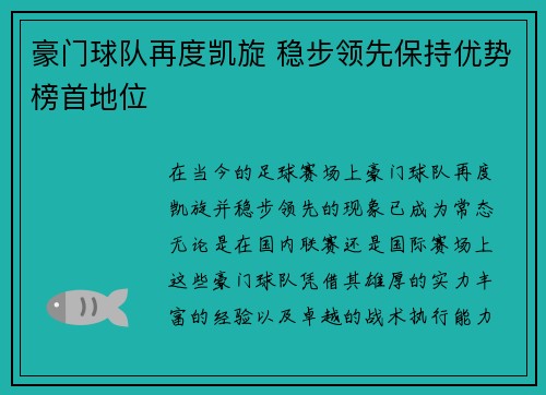 豪门球队再度凯旋 稳步领先保持优势榜首地位