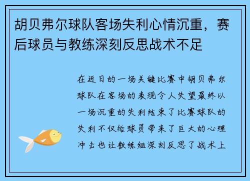胡贝弗尔球队客场失利心情沉重，赛后球员与教练深刻反思战术不足