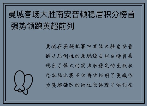 曼城客场大胜南安普顿稳居积分榜首 强势领跑英超前列