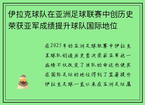 伊拉克球队在亚洲足球联赛中创历史荣获亚军成绩提升球队国际地位