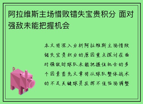 阿拉维斯主场惜败错失宝贵积分 面对强敌未能把握机会