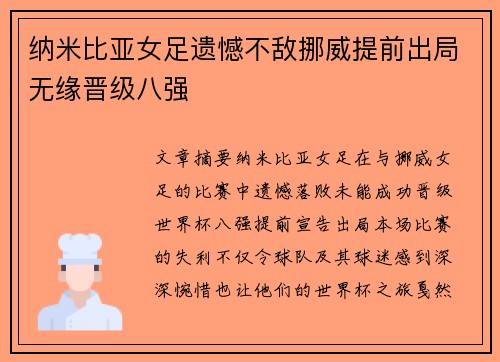 纳米比亚女足遗憾不敌挪威提前出局无缘晋级八强