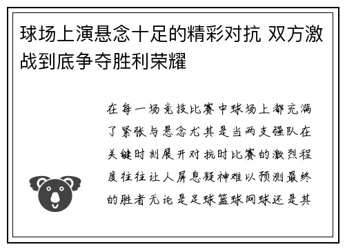 球场上演悬念十足的精彩对抗 双方激战到底争夺胜利荣耀