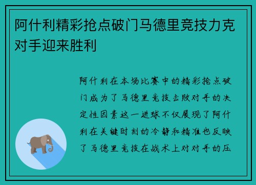 阿什利精彩抢点破门马德里竞技力克对手迎来胜利