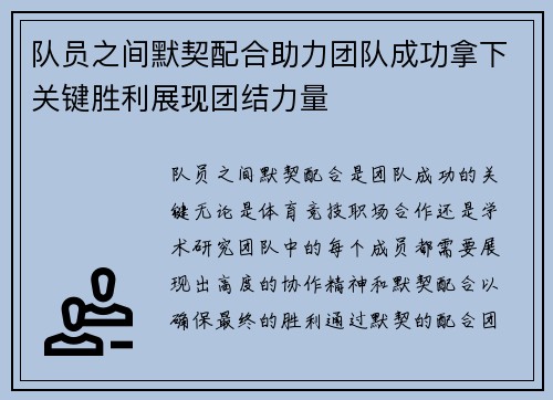 队员之间默契配合助力团队成功拿下关键胜利展现团结力量