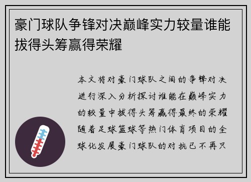 豪门球队争锋对决巅峰实力较量谁能拔得头筹赢得荣耀