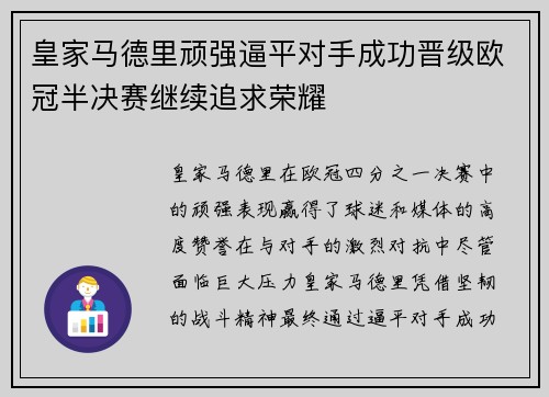 皇家马德里顽强逼平对手成功晋级欧冠半决赛继续追求荣耀