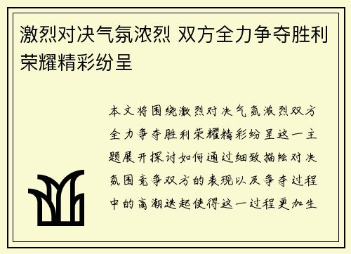 激烈对决气氛浓烈 双方全力争夺胜利荣耀精彩纷呈