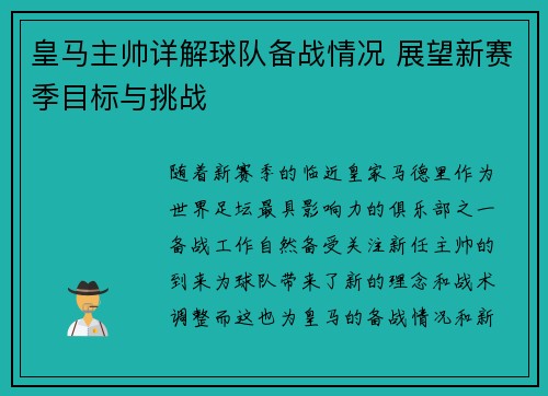 皇马主帅详解球队备战情况 展望新赛季目标与挑战