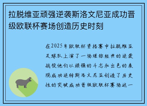 拉脱维亚顽强逆袭斯洛文尼亚成功晋级欧联杯赛场创造历史时刻
