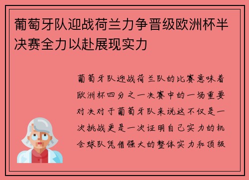 葡萄牙队迎战荷兰力争晋级欧洲杯半决赛全力以赴展现实力