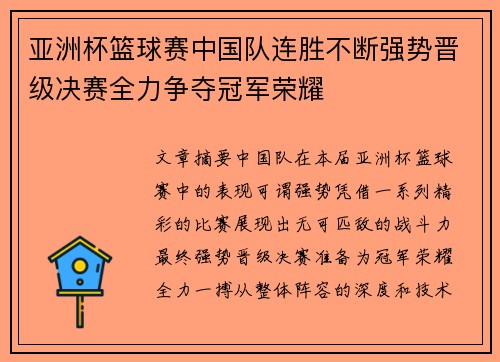 亚洲杯篮球赛中国队连胜不断强势晋级决赛全力争夺冠军荣耀