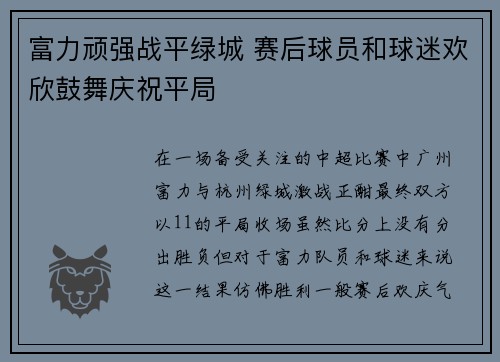 富力顽强战平绿城 赛后球员和球迷欢欣鼓舞庆祝平局