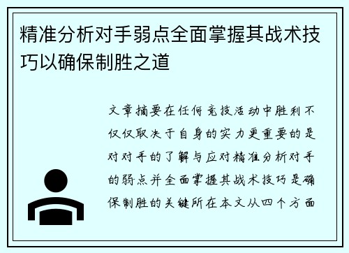 精准分析对手弱点全面掌握其战术技巧以确保制胜之道