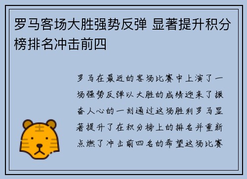 罗马客场大胜强势反弹 显著提升积分榜排名冲击前四