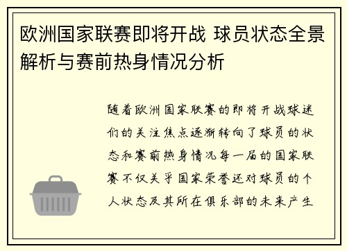 欧洲国家联赛即将开战 球员状态全景解析与赛前热身情况分析