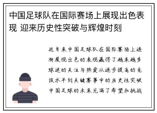 中国足球队在国际赛场上展现出色表现 迎来历史性突破与辉煌时刻