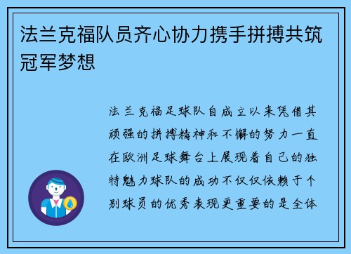 法兰克福队员齐心协力携手拼搏共筑冠军梦想