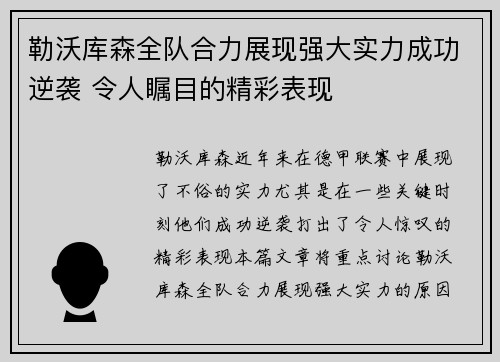 勒沃库森全队合力展现强大实力成功逆袭 令人瞩目的精彩表现