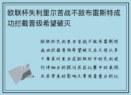 欧联杯失利里尔苦战不敌布雷斯特成功拦截晋级希望破灭
