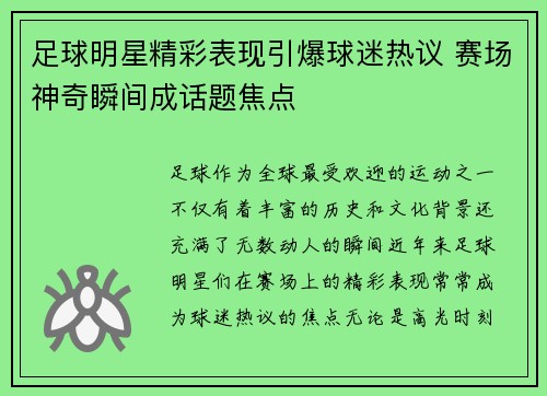 足球明星精彩表现引爆球迷热议 赛场神奇瞬间成话题焦点
