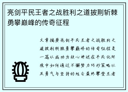 亮剑平民王者之战胜利之道披荆斩棘勇攀巅峰的传奇征程