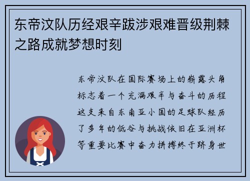 东帝汶队历经艰辛跋涉艰难晋级荆棘之路成就梦想时刻