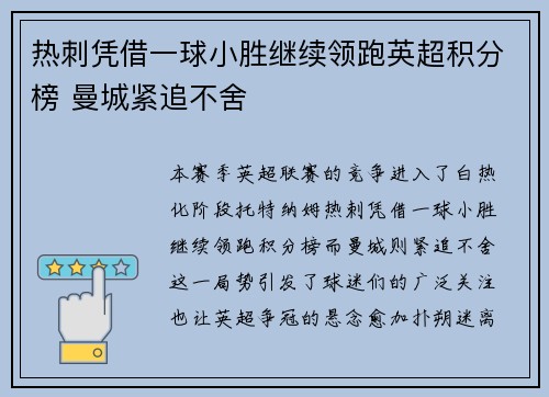热刺凭借一球小胜继续领跑英超积分榜 曼城紧追不舍