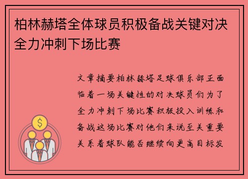 柏林赫塔全体球员积极备战关键对决全力冲刺下场比赛