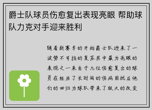 爵士队球员伤愈复出表现亮眼 帮助球队力克对手迎来胜利