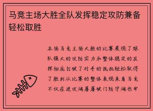 马竞主场大胜全队发挥稳定攻防兼备轻松取胜