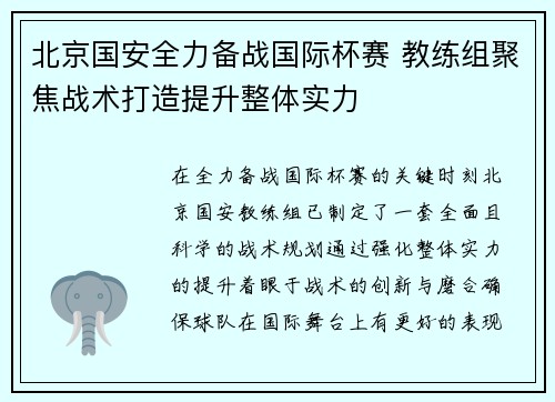 北京国安全力备战国际杯赛 教练组聚焦战术打造提升整体实力