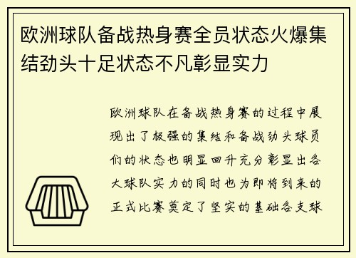 欧洲球队备战热身赛全员状态火爆集结劲头十足状态不凡彰显实力