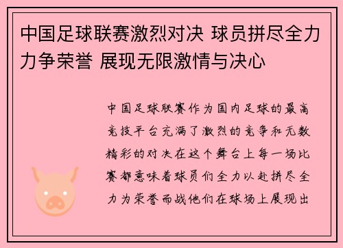 中国足球联赛激烈对决 球员拼尽全力力争荣誉 展现无限激情与决心